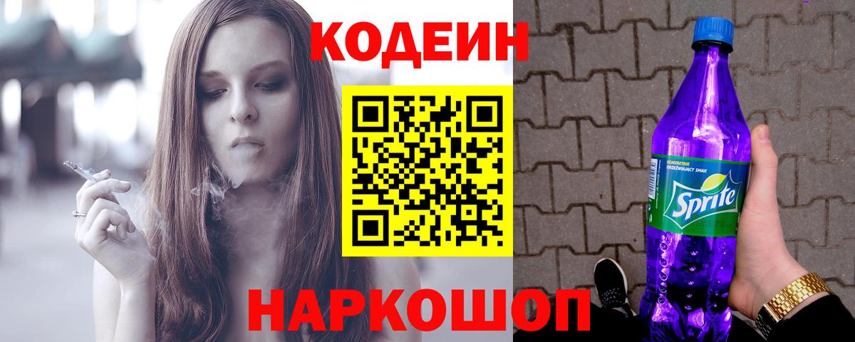 Кодеиновый сироп Lean напиток Lean (лин)  Кодеин Purple Drank  Вход с VPN  Верхняя Салда 